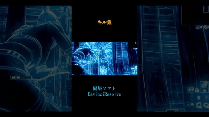 フォートナイト久しぶりキル集編集ソフトDavinci Resolve #フォートナイト #fortnite #キル集 #davinciresolve #shorts #バズレ