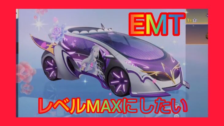 【荒野行動】 EMTエミリアたん車をレベル3にしたい！ガチャ引きます！