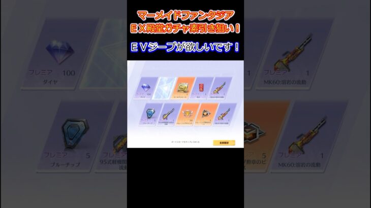 【荒野行動】マーメイドファンタジアＥＸ殿堂ガチャ素引き狙い！EVジープが欲しいです！ 殿堂ガチャ神引き！#荒野行動 #荒野組