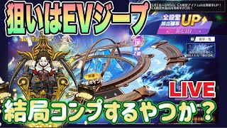 EVジープ殿堂！ガチャ配信【荒野行動】