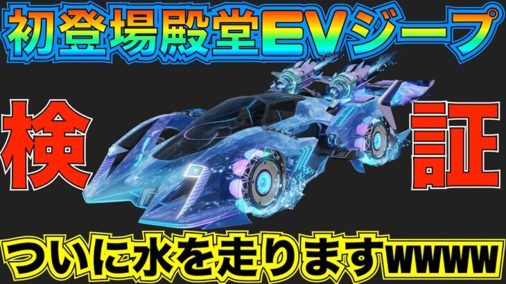 【荒野行動】新殿堂EVジープ「潮騒:マーメイドファンタジア」最速で性能検証してみた。もう終わりだよこのゲームｗｗｗｗ
