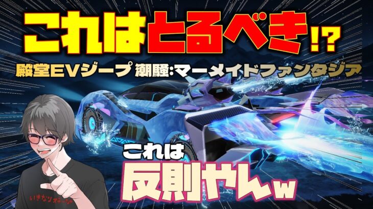 【荒野行動】殿堂EVジープはとるべき!?セダン並み!?いやそれ以上の反則級性能がヤバいw