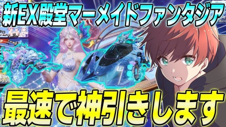 【荒野行動】新EX殿堂スキンマーメイドファンタジアがきた!!新機能を搭載したスキンを最速で神引きします!!
