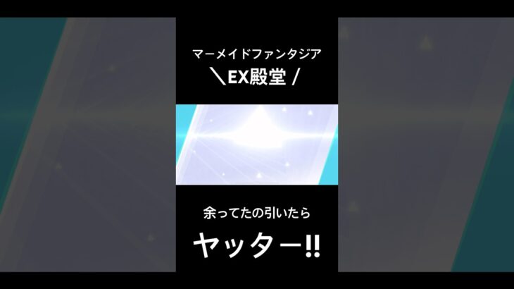 【マーメイドファンタジアEX殿堂!!】#荒野行動 #荒野 #荒野組 #荒野gogofes #荒野行動ガチャ #ガチャ #殿堂ガチャ #shorts