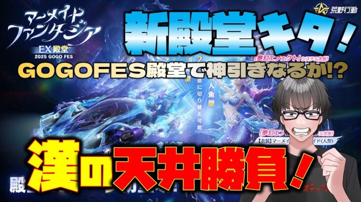 【荒野行動】漢の天井勝負!!マーメイドファンタジアEX殿堂かかってこいwﾅﾝﾂｯﾃ
