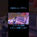 FNCSショーダウン#Fortnite#Fortniteキル集#キル集#Highlight