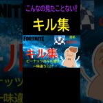 こんなの見たことない!!キル集（FORTNITE）I’ve never seen anything like this!! Kill compilation.