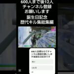 誕生日記念 歴代キル集総集編 [フォートナイト/Fortnite]