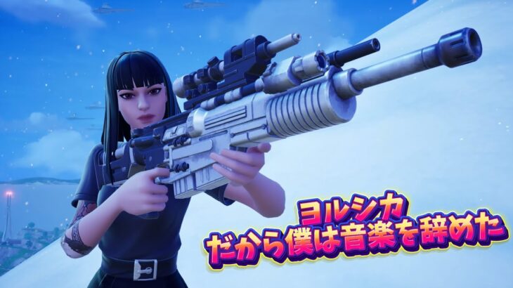【Fortnite】PS5 スナイパーキル集 #16 だから僕は音楽を辞めた