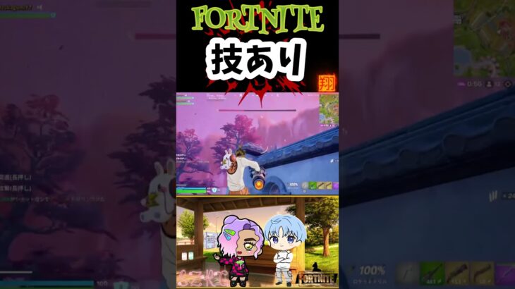 技あり #Fortnite#fortniteshorts #fortniteclips #フォートナイト#フォートナイトキル集 #フォトナ#フォトナ女子