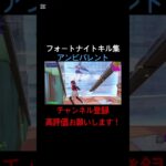 [フォートナイト:キル集]アンビバレント#フォートナイト#フォートナイトキル集#フォトナ#フォトナキル集#キル集#Fortnite#アンビバレント#uru#新シーズン