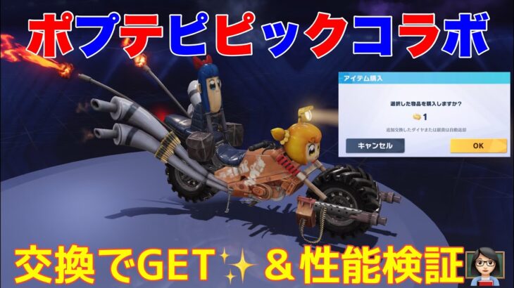 【荒野行動】ポプテピピックコラボバイク🏍️交換でGET✨＆性能検証👩🏻‍🏫#荒野行動 #ポプテピピック #荒野あーちゃんねる