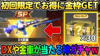 【荒野行動】お得に限定金枠がGET出来る！DXや金車が当たる神ガチャが最高すぎるwwww
