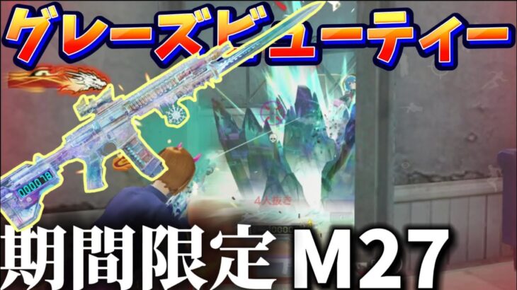 【荒野行動】今すぐGETしろ‼️誰でも貰える永久Lv7ボイス付きM27が最強にカワカッチョイイ