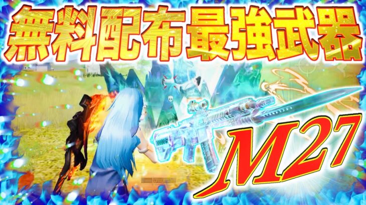 【荒野行動】無料でGETできるM27最終進化が強すぎたwww #shorts