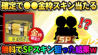 【荒野行動】確定で●●の金枠をGET出来る！無料でSPスキン狙ってガチャ引いたらヤバすぎたwwww