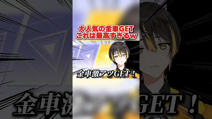 大人気のコラボ金車をGET！これは最高すぎるwwww 【荒野行動】#shorts#荒野組