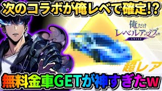【荒野行動】次のコラボは●●で決定!? 予想外の無料で金車GETで神回にwwww