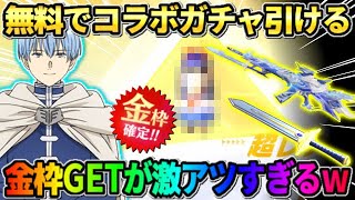 【荒野行動】無料で誰でもコラボガチャが引ける！当たりの金枠GETの神回に！？wwwww
