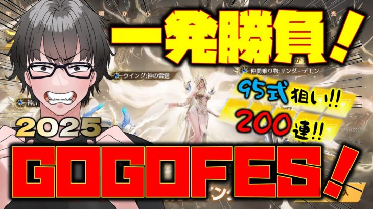 【荒野行動】エンジェルリベリオンGOGOFESガチャ!! 200連神引きなるか!?フラグ回収もw