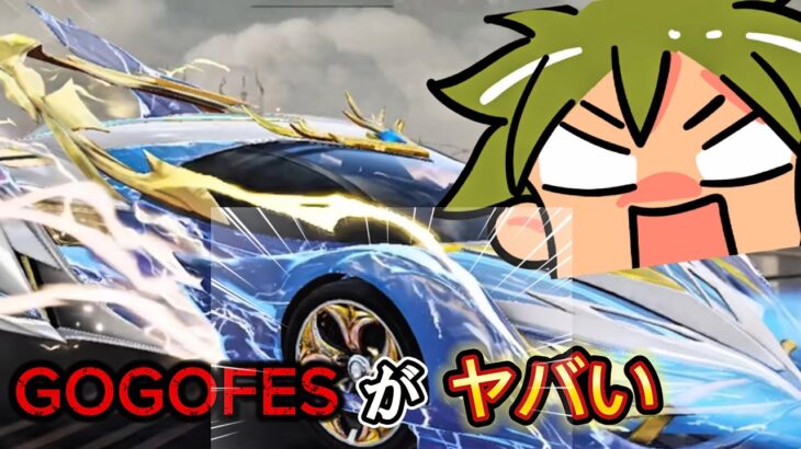 【荒野行動】GOGOFES限定ガチャが来た!過去一レベルでヤバい。