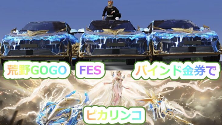 #荒野GOGOFES 限定ガチャ  #by底辺軍団員提供  #ずんだもん【荒野行動】PC版「荒野の光」 #荒野行動  #荒野組