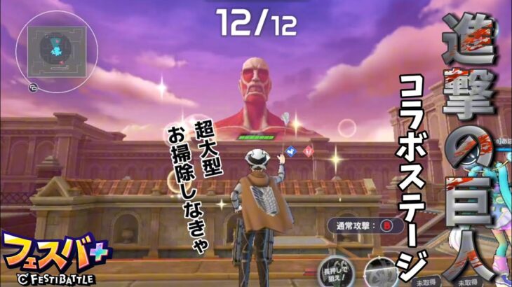 【GWフェスバ】進撃の巨人コラボステージでリヴァイやる【#フェスティバトル】