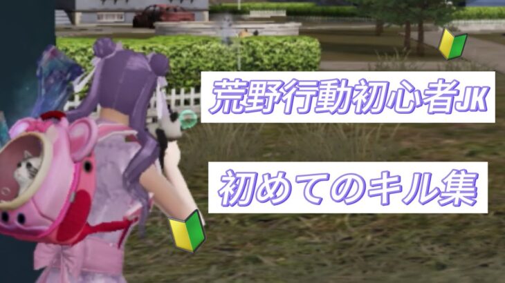荒野行動初心者JKのキル集🔰