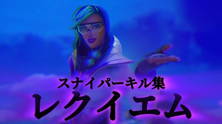 【スナイパーキル集】レクイエム / 星街すいせい Kanaria