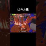 L3キル集  熱出ちゃった#スプラトゥーン3  #スプラ3 #スプラ #splatoon3 #キ#