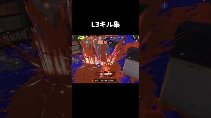 L3キル集  熱出ちゃった#スプラトゥーン3  #スプラ3 #スプラ #splatoon3 #キ#