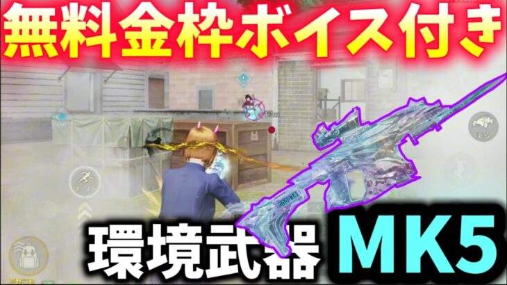 【荒野行動】誰でもLv7まで無料GETの環境最強MK5金枠で無双⁉️かと思いきや…