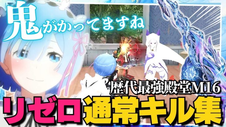 【荒野行動】リゼロコラボスキンと殿堂M16で無双する通常マッチキル集