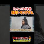 アプデ第２弾で来てほしいコラボ！進撃の巨人・キングダム【モンハンワイルズ/MHWs】#shorts