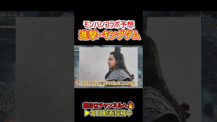 アプデ第２弾で来てほしいコラボ！進撃の巨人・キングダム【モンハンワイルズ/MHWs】#shorts