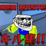 MM2キル集!!