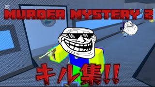 MM2キル集!!