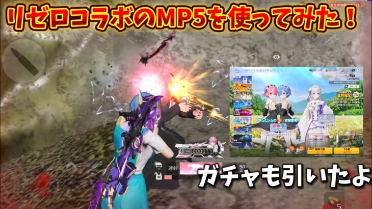 【荒野行動】最終にしたリゼロのMP5を少し使ってみた&ガチャ動画！#荒野行動