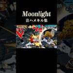 【Moonlight】 音ハメキル集 #バウンティラッシュ #bountyrush #キル集
