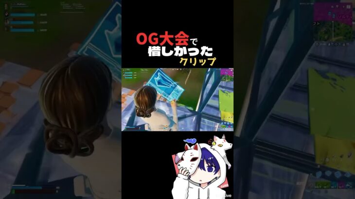 OG大会で惜しかったクリップ #fortnite #フォートナイト #キル集