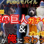 【PUBGモバイルガチャ動画】本気で進撃の巨人ガチャ回して見た＆笑ってた｢僕｣はもういないここからは｢俺｣の番だ
