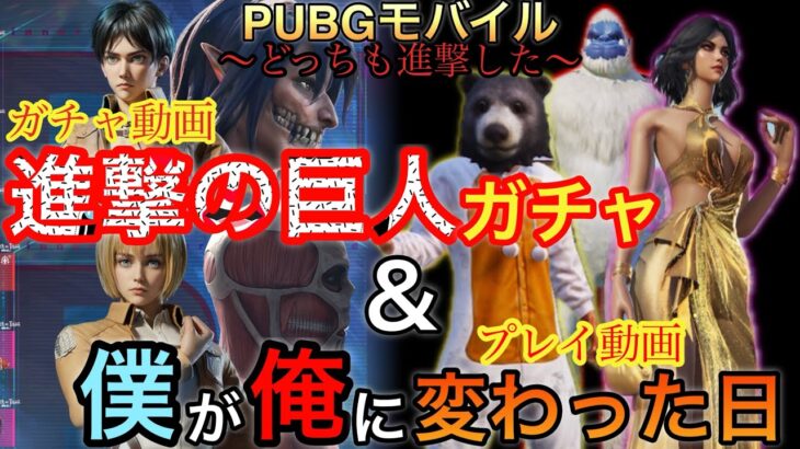【PUBGモバイルガチャ動画】本気で進撃の巨人ガチャ回して見た＆笑ってた｢僕｣はもういないここからは｢俺｣の番だ