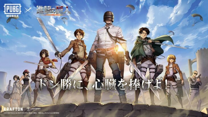 進撃の巨人コラボ!!!【PUBGモバイル】