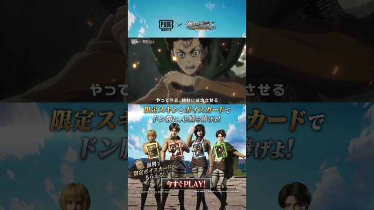 『PUBG MOBILE』×『#進撃の巨人』コラボ限定スキン＆ボイスカード登場❕