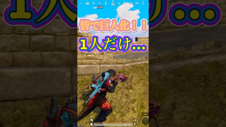 【PUBGモバイル】進撃の巨人！最後の巨人ビジュイイじゃん！？ #pubgモバイル #pubgmobile #パブジー #進撃の巨人 #みんなで巨人になってみた #イイじゃん