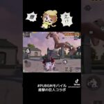 進撃の巨人コラボということで仲間が早速巨人化しました👯‍♂️ #PUBGMOBILE #PUBGモバイル