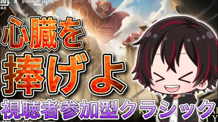【PUBGMOBILE】進撃コラボ到来🐙参加型クラシック❄#PUBG #PUBGMOBILE #pubgモバイル #進撃の巨人 #進撃コラボ
