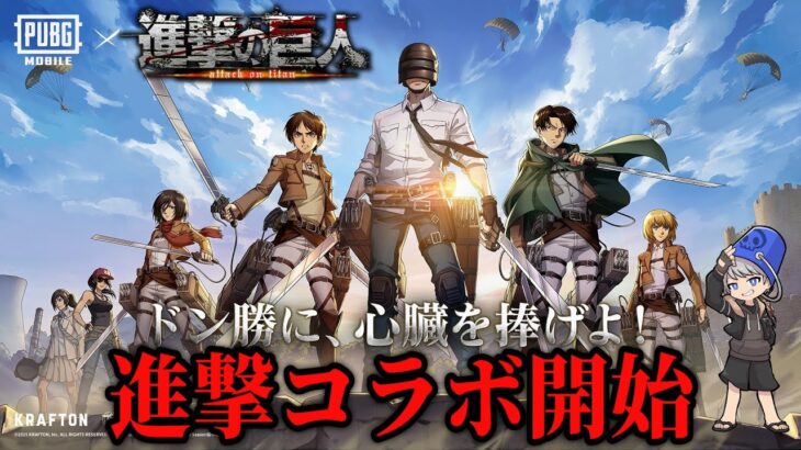 【PUBGモバイル】進撃の巨人コラボモード「Steampunk Frontier」探索参加型！【PUBGMOBILE】