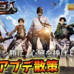 【PUBGモバイル】本日更新の最新アプデ散策！新モード「進撃の巨人」コラボ開始！【新人Vtuber】Steampunk Frontier