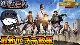 【PUBGモバイル】本日更新の最新アプデ散策！新モード「進撃の巨人」コラボ開始！【新人Vtuber】Steampunk Frontier